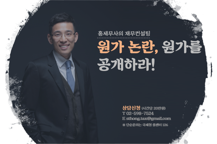 원가 논란, 원가를 공개하라!