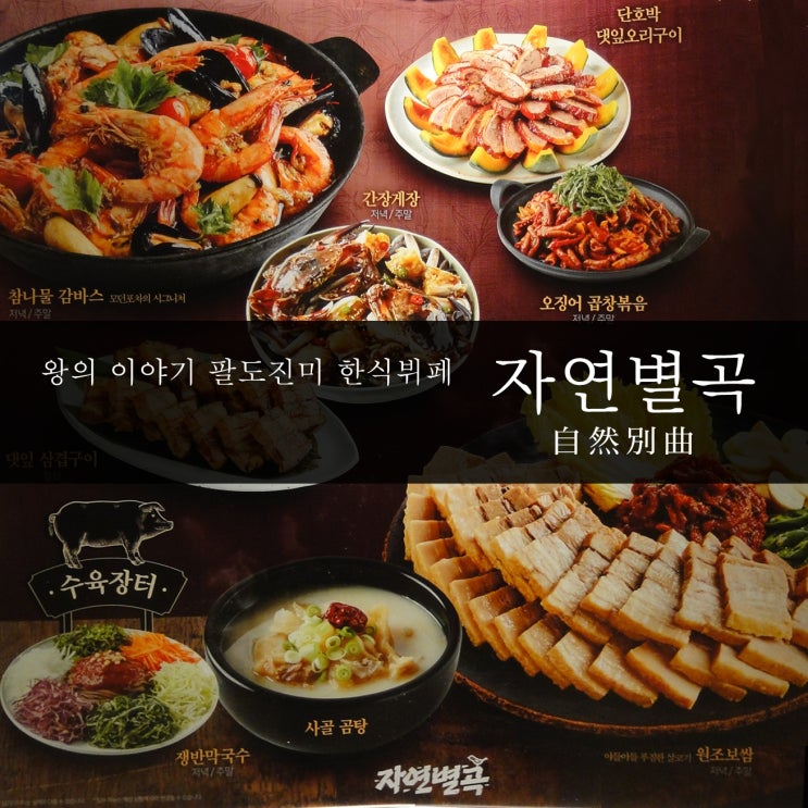 자연별곡 가든파이브점에서 맛본 자연별곡 2018겨울신메뉴