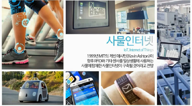  ICT 사물인터넷