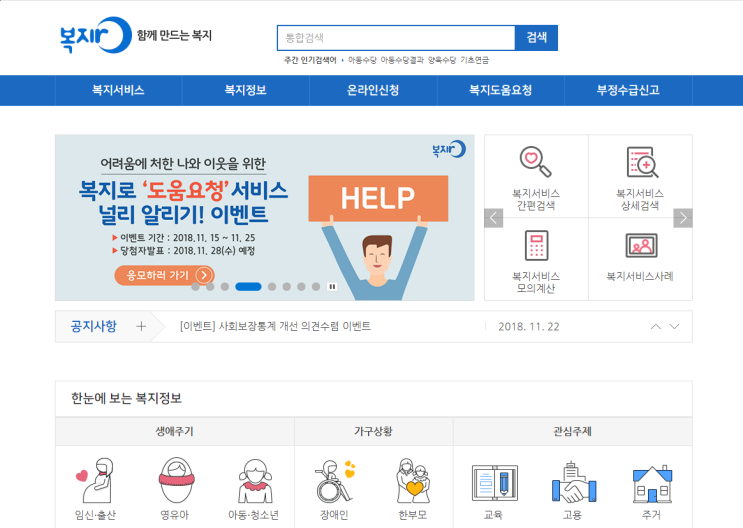 [복지로]에서 양육수당, 아동수당, 어린이집 종일반, 유아학비, 요금감면서비스, 장애인활동지원, 기초연금 등 수많은 복지서비스 신청을 온라인으로~!