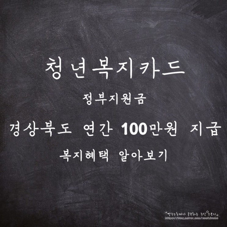  경북청년복지카드 발급 받고 연간 정부지원금100만원 지급받아요