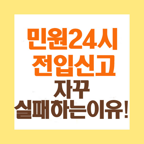  민원24 전입신고 하는법(잘 안될때 보세요)