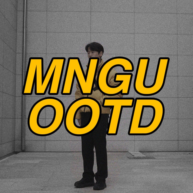  남자 숏패딩 코디 MNGU 17FW 패딩으로 미니멀