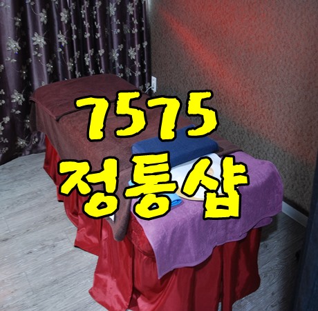 혜화동마사지 7575정통샵 정말 쉬원했어요.