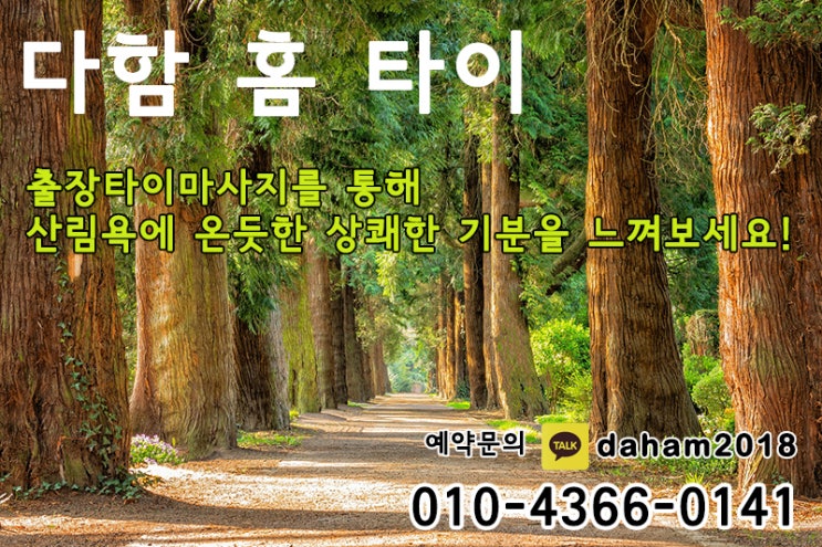  김포출장타이마사지,김포태국출장마사지 추운겨울 따뜻하게 녹이자~