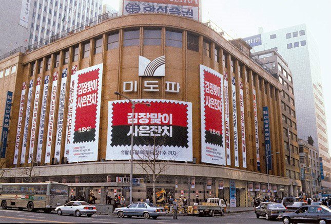  미도파, 뉴코아, 한신코아...역사 속으로 사라진 국내 백화점들