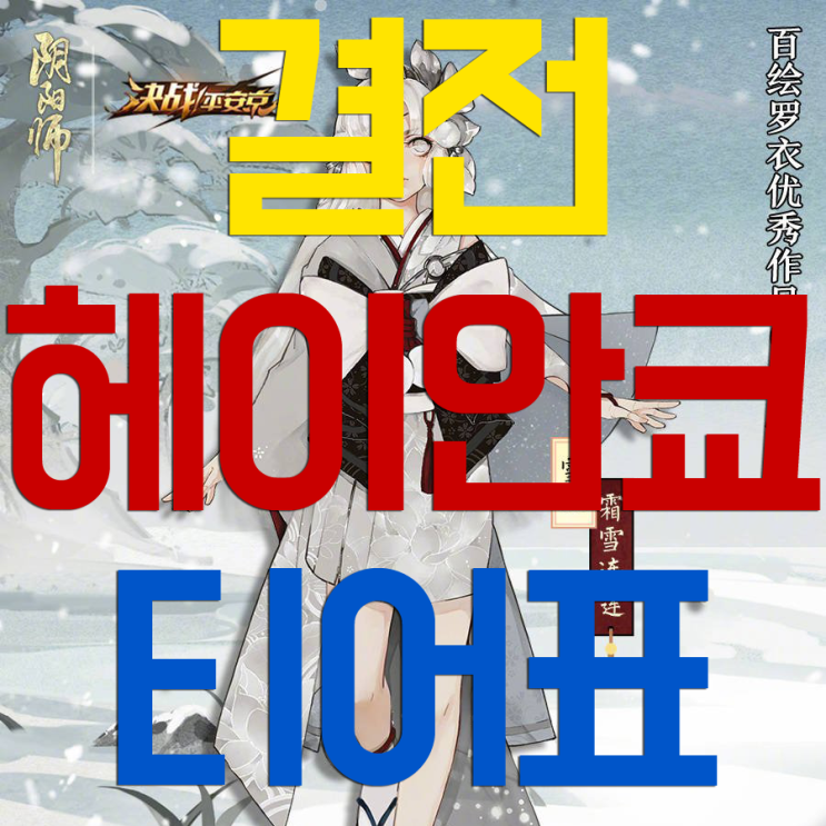 결전 헤이안쿄 티어표 결전 헤이안쿄 티어표