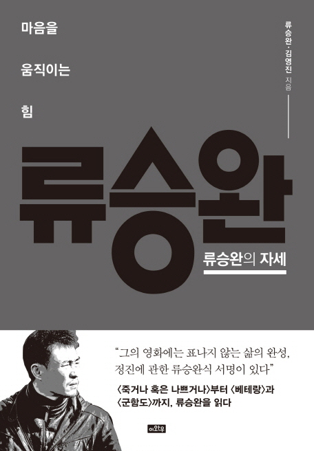  류승완의 자세 - 류승완 김영진