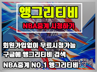  NBA중계의 시대가 왔다
