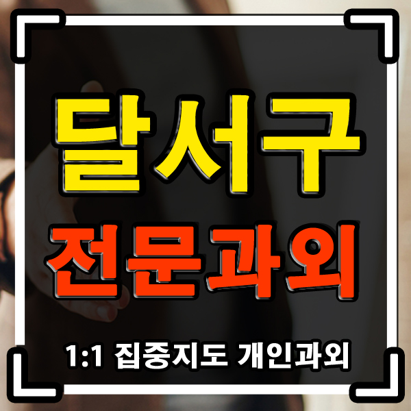 대구 달서구 과외 성당동 감삼동 초등 중등 개인과외 수학 과학 일대일 방문 수업 선생님 ! 대구 달서구 과외 성당동 감삼동 초등 중등 개인과외 수학 과학 일대일 방문 수업 선생님 !