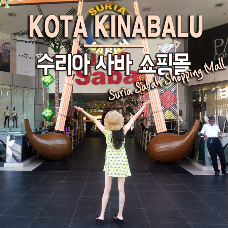  [코타키나발루 여행] 수리아 사바 쇼핑몰(Suria Sabah) 기념품 쇼핑 + 카우덩 타르트