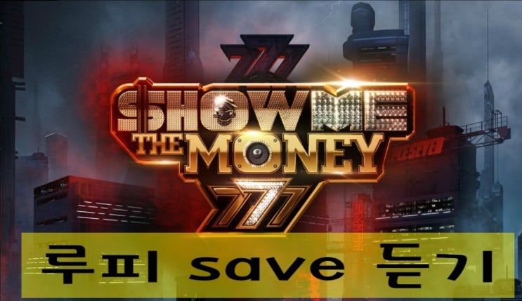  루피 save 세이브 듣기 가사 (feat. 팔로알토 prod. 코드 쿤스트)