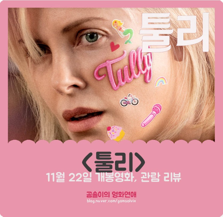  영화 <툴리> 후기, 잠시 자신을 잊고 살았던 모든 이들을 위한 영화