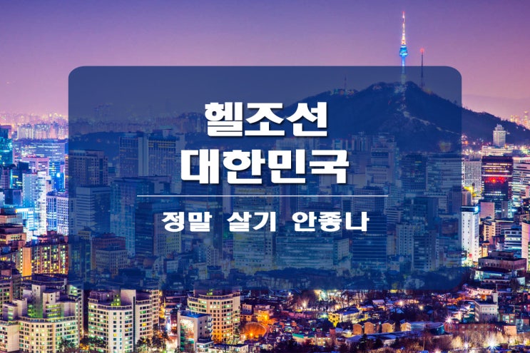  헬조선 과연 지옥인가?