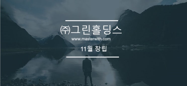  <호텔위탁경영> 주식회사 그린홀딩스