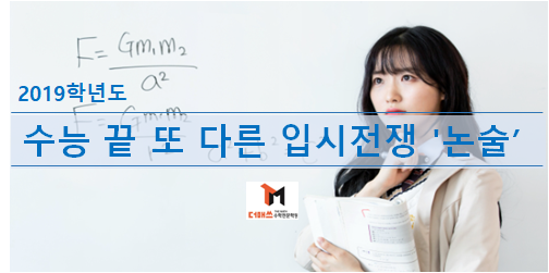  [진해수학학원/더매쓰] 2019학년 수능 끝 또 다른 입시전쟁 '논술' 시작