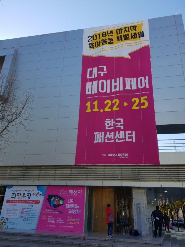  2018 대구베이비페어 다녀왔어요~! in 한국패션센터