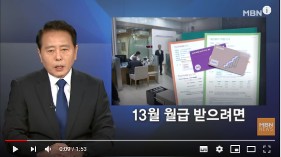 [재테크] 퇴직연금 가입하면 최대 1백만 원 공제 - MBN News