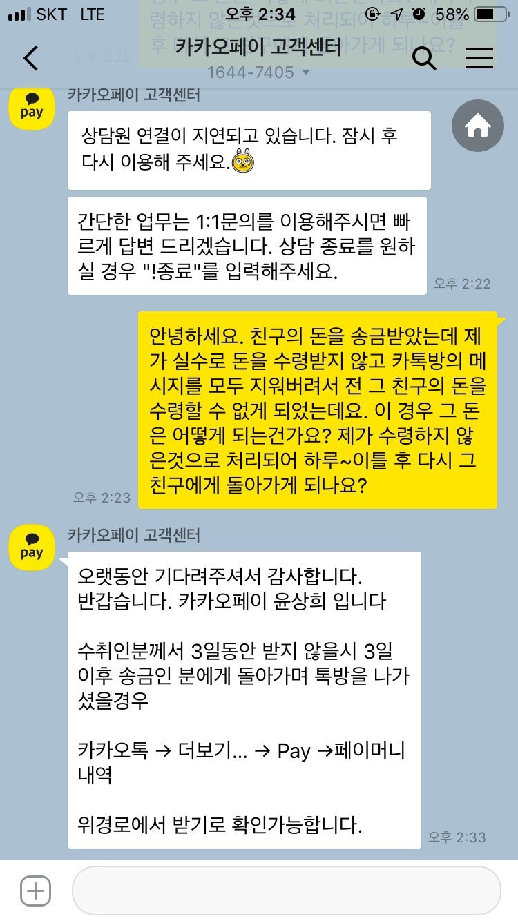 카카오페이 돈 받는걸 깜빡하고 카톡방을 나갔어요!_카카오 고객센터 상담 후기 : 네이버 블로그