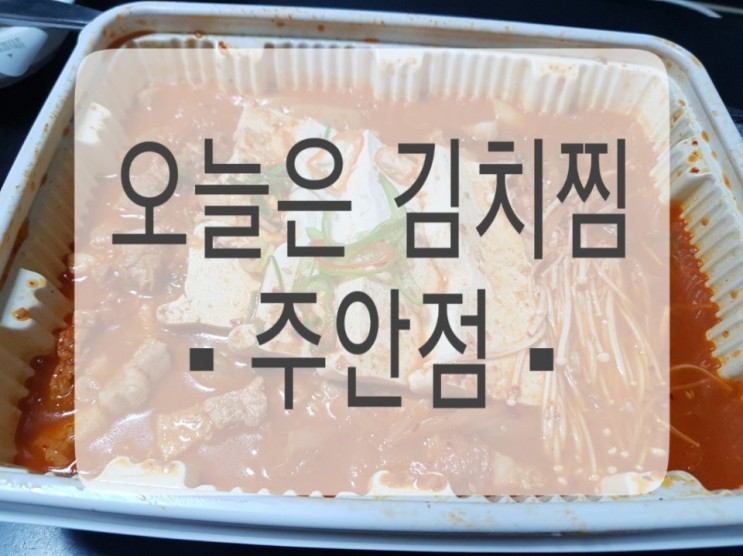 [배달]주안 맛집 김치 삼겹 찜 &lt;오늘은 김치찜&gt; 솔직 후기