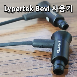 라이퍼텍 베비 유선이어폰 사용후기 - Lypertek Bevi Review