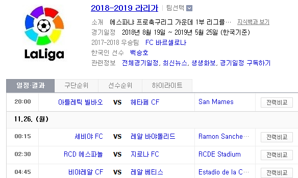 2018.11.25 라리가(프리메라리가) (빌바오 vs 헤타페 세비야 vs 바야돌리드 에스파뇰 vs 지로나 비야레알 vs 베티스)