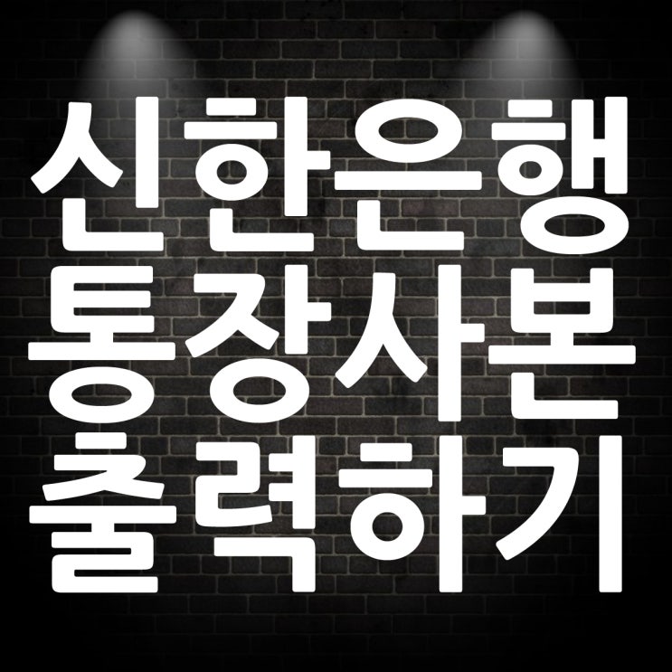  신한은행 통장사본 출력 홈페이지 메뉴