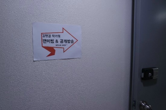  김현경 작가 팬미팅 겸 어느별에서왔니 공개방송 현장