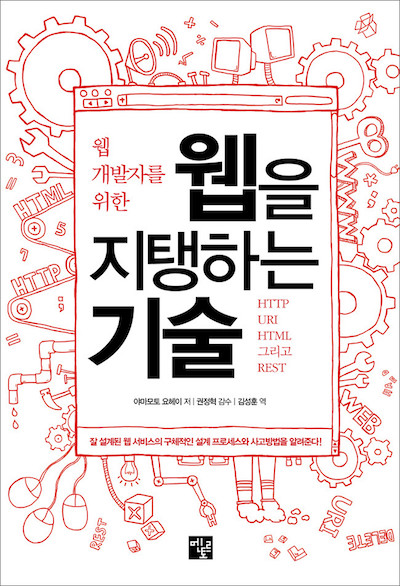  웹 개발자를 위한 웹을 지탱하는 기술을 읽고...