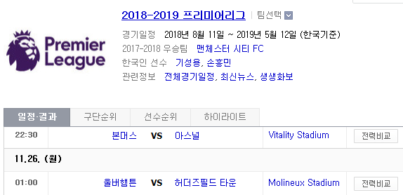 2018.11.25 EPL(프리미어리그) (본머스 vs 아스널 울버햄튼 vs 허더즈필드)