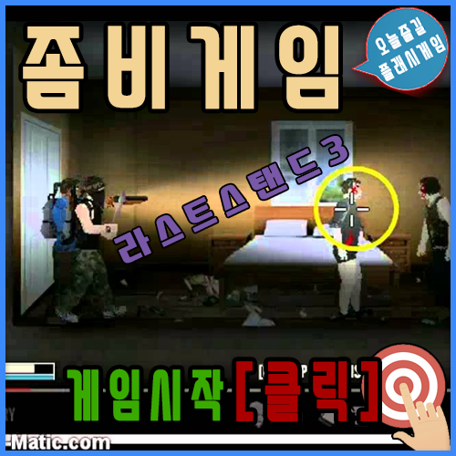  좀비게임하기 [라스트스탠드3]