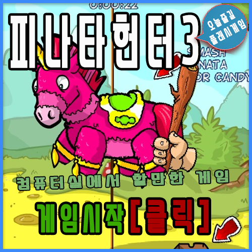 컴퓨터실에서 할만한 게임 [PinataHunter3]