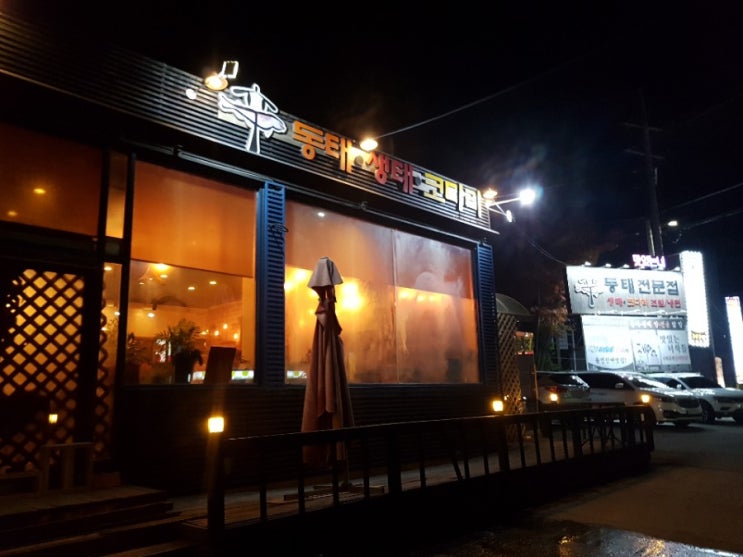  동탄 화성TV맛집  추운날씨 찐한국물 신동태 생태 코다리전문점