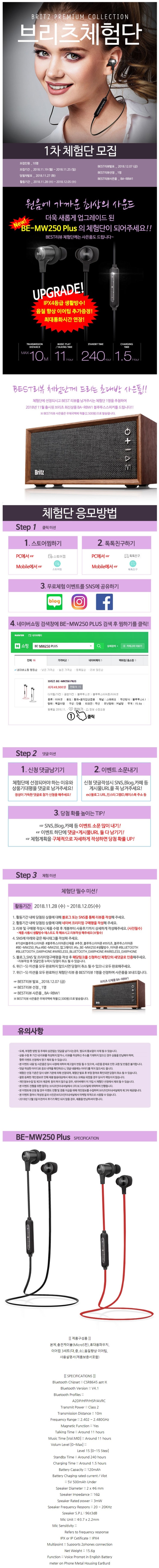 브리츠 업그레이드 신제품 BE-MW250 Plus 블루투스 이어폰 무료체험단 브리츠 업그레이드 신제품 BE-MW250 Plus 블루투스 이어폰 무료체험단