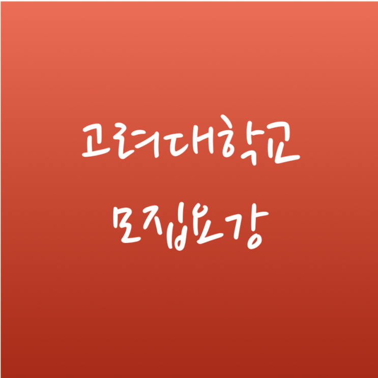  [튜나's 편입영어] 2019 고려대학교 편입학 모집요강 안내  