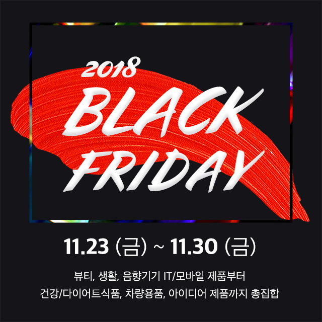  2018 블랙 프라이데이! 참여몰들을 소개합니다(1)