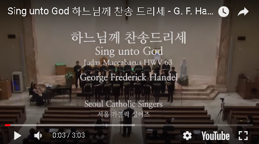 『가톨릭 성가 합창 추천』 Sing unto God 하느님께 찬송 드리세 - G. F. Handel | 서울가톨릭싱어즈