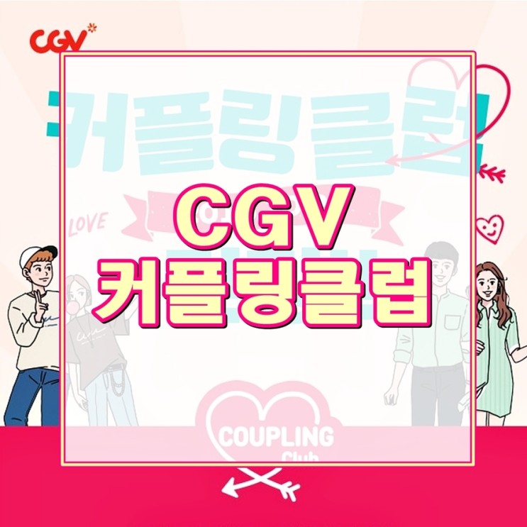 씨제이몰 : CGV 커플링클럽에서 커플 등록하고 기념일 선물 챙겨가기!!