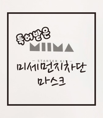  [미세먼지마스크추천] 미마마스크로 건강관리하자!
