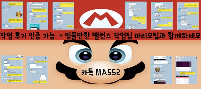  사다리밸런스 작업후기 마리오팀 업계1위팀 ^-^