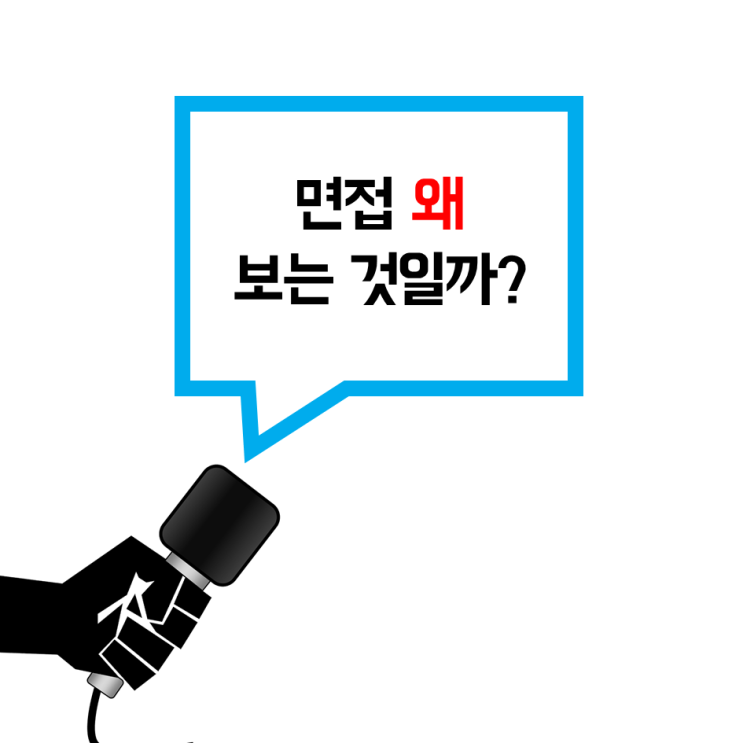  면접 잘 보는 법 / 면접 왜 보는 것일까?