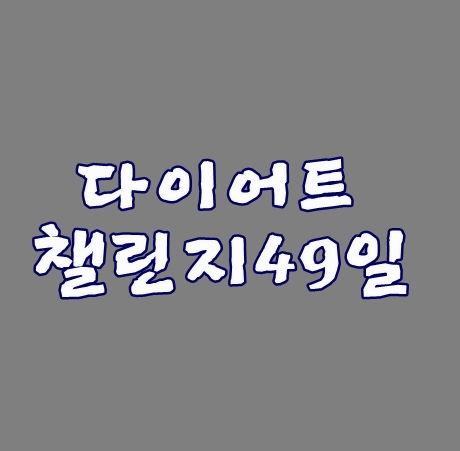 다이어트49일 다시시작합니다.