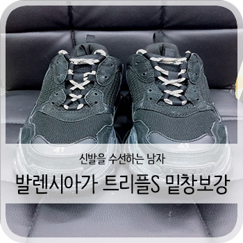  발렌시아가 트리플S 더티블랙 밑창보강 - [청주 신발 밑창 보강/수선/세탁/염색]