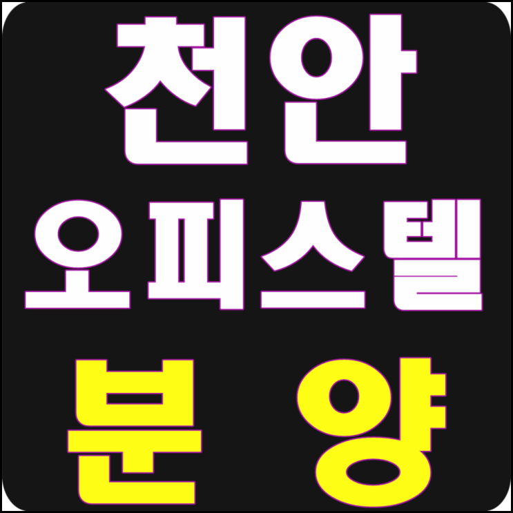  천안불당코아루와이드시티 11월26일