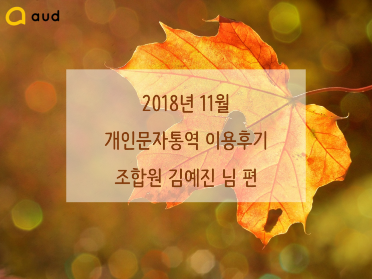  개인문자통역 이용후기 Blah Blah (8) : 김예진 조합원 님