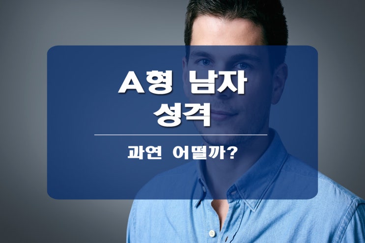  A형 남자 성격 알아보기