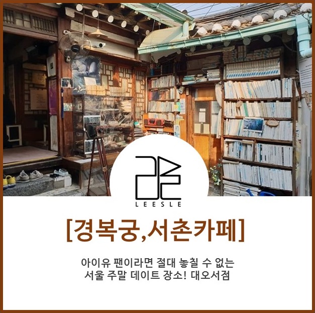 [경복궁,서촌카페] 아이유 팬이라면 절대 놓칠 수 없는 서울 주말 데이트 장소! 대오서점