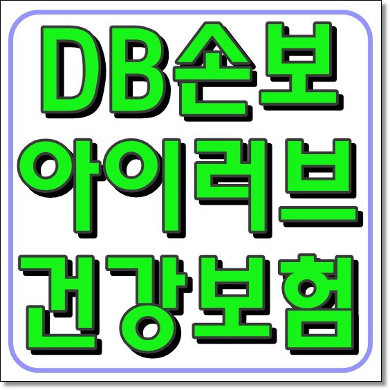  DB손보 아이러브건강보험 30세까지 괜찮습니다