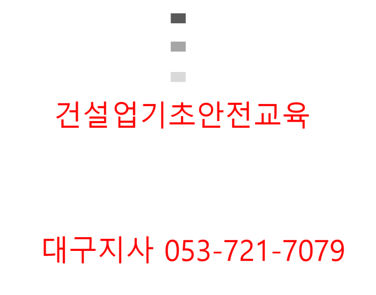  건설현장최초교육 일용직근로자 교육