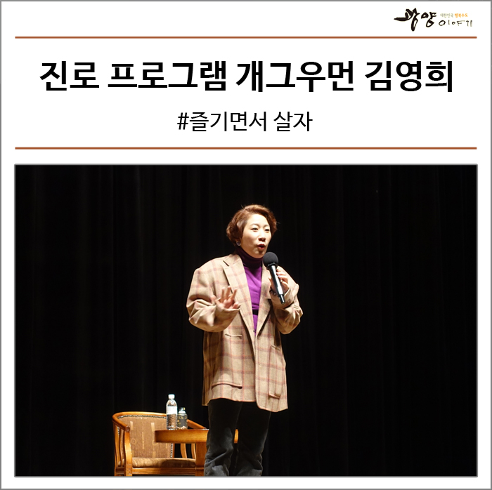 진로 프로그램 아카데미 진로 강의 개그우먼 김영희의 